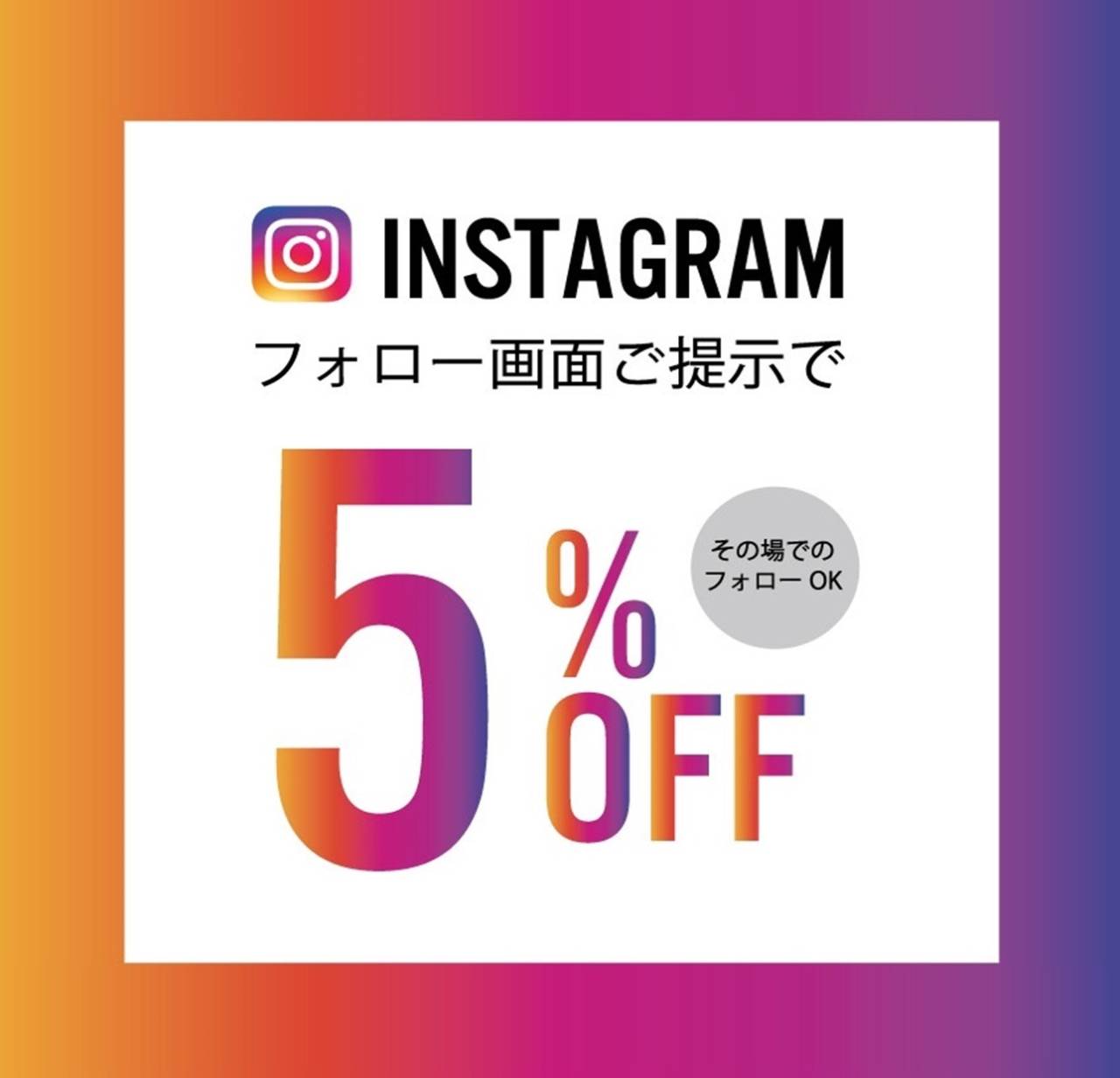 Instagramフォロー画面提示で5%OFF!!